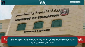 إدخال مقررات دراسية جديدة في المناهج التعليمية الإماراتية لجميع المراحل.. تعرف على التفاصيل الآن!